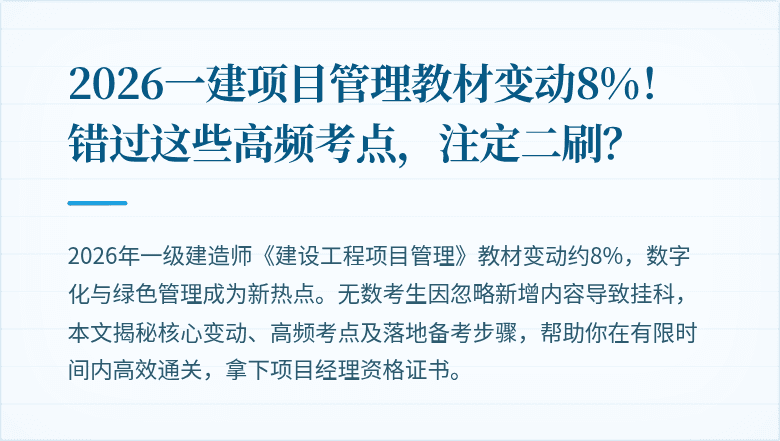 2026一建项目管理教材变动8%！错过这些高频考点，注定二刷？