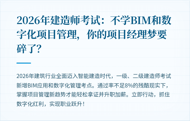 2026年建造师考试：不学BIM和数字化项目管理，你的项目经理梦要碎了？