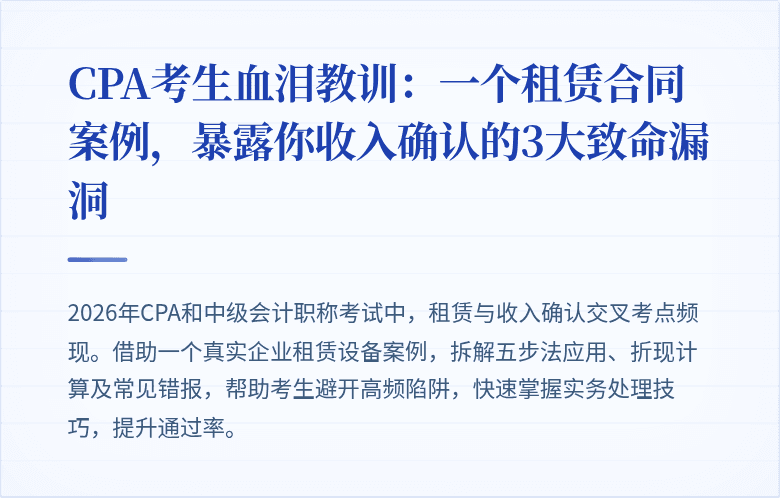 CPA考生血泪教训:一个租赁合同案例,暴露你收入确认的3大致命漏洞
