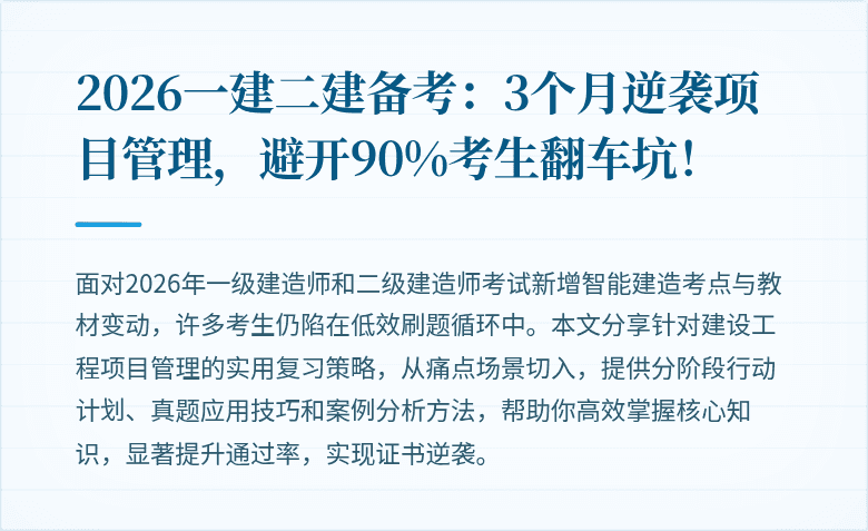 2026一建二建备考:3个月逆袭项目管理,避开90%考生翻车坑!