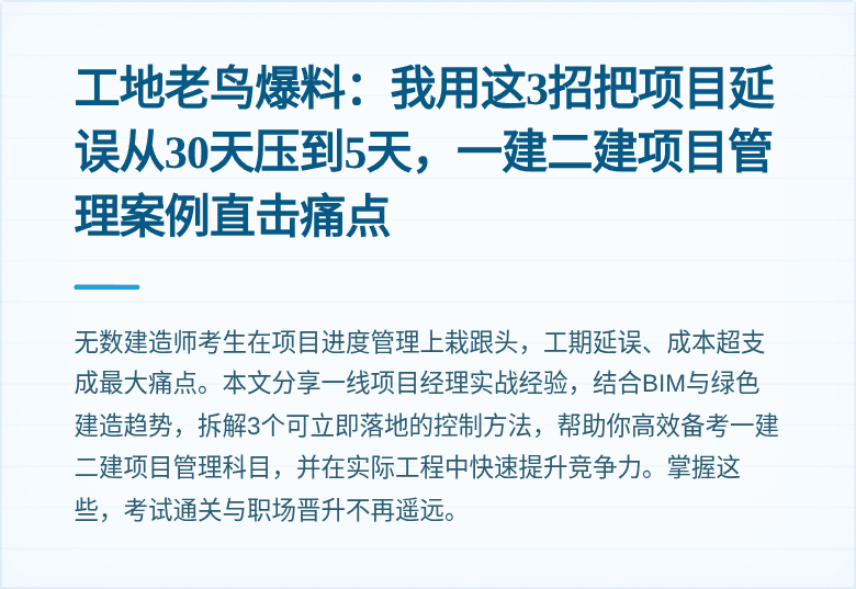 工地老鸟爆料:我用这3招把项目延误从30天压到5天,一建二建项目管理案例直击痛点