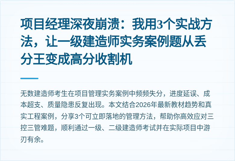 项目经理深夜崩溃:我用3个实战方法,让一级建造师实务案例题从丢分王变成高分收割机