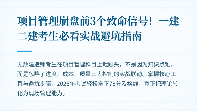 项目管理崩盘前3个致命信号！一建二建考生必看实战避坑指南