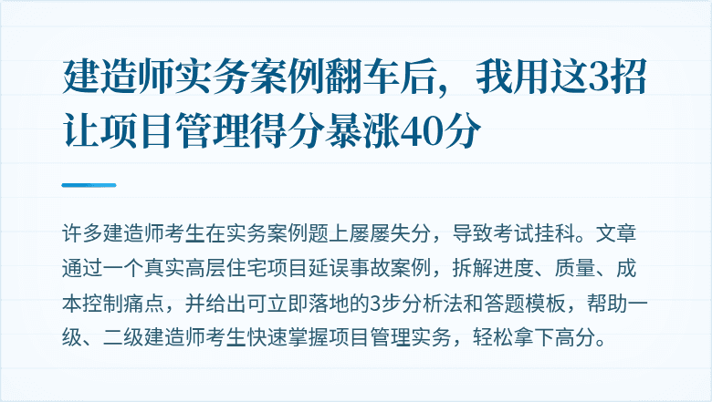 建造师实务案例翻车后，我用这3招让项目管理得分暴涨40分