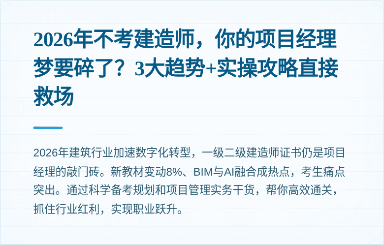 2026年不考建造师，你的项目经理梦要碎了？3大趋势+实操攻略直接救场
