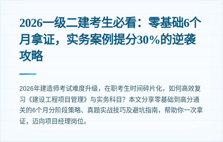 2026一级二建考生必看：零基础6个月拿证，实务案例提分30%的逆袭攻略