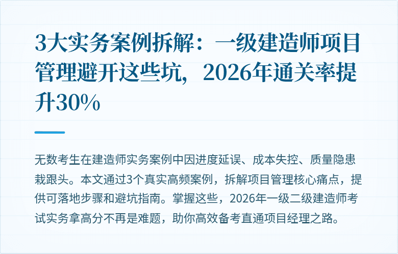 3大实务案例拆解：一级建造师项目管理避开这些坑，2026年通关率提升30%