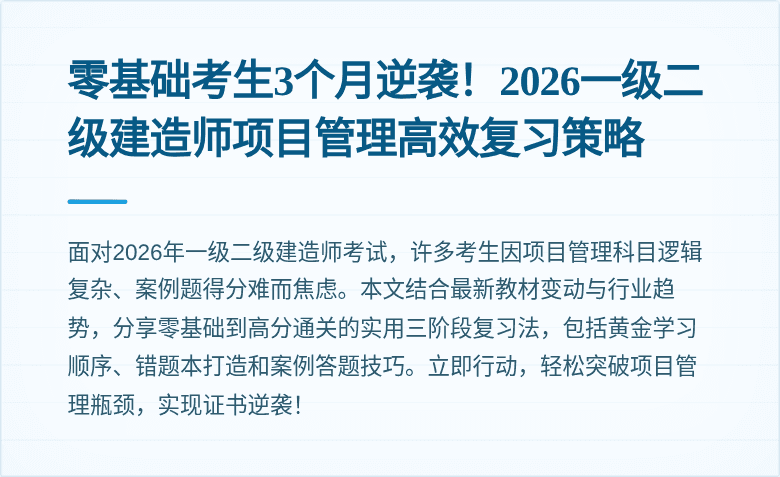 零基础考生3个月逆袭！2026一级二级建造师项目管理高效复习策略