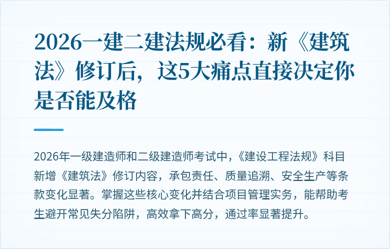 2026一建二建法规必看：新《建筑法》修订后，这5大痛点直接决定你是否能及格