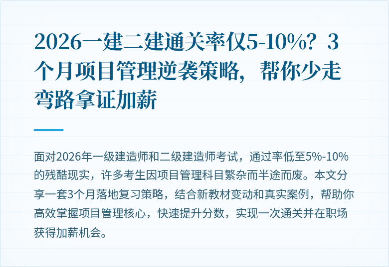 2026一建二建通关率仅5-10%？3个月项目管理逆袭策略，帮你少走弯路拿证加薪