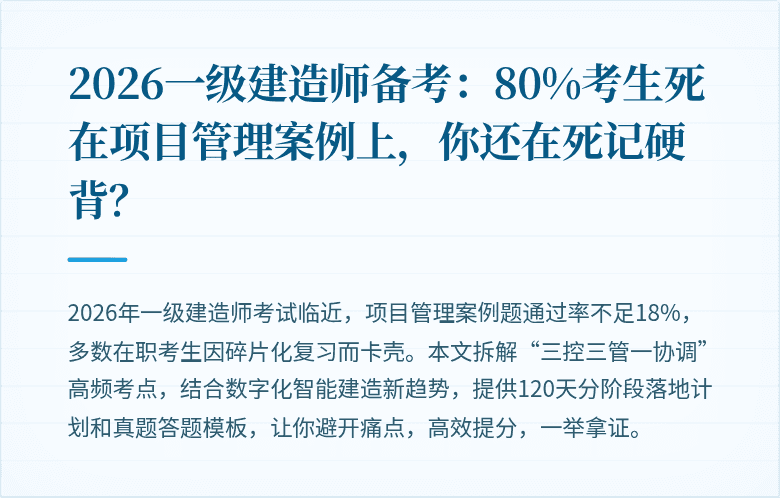 2026一级建造师备考：80%考生死在项目管理案例上，你还在死记硬背？
