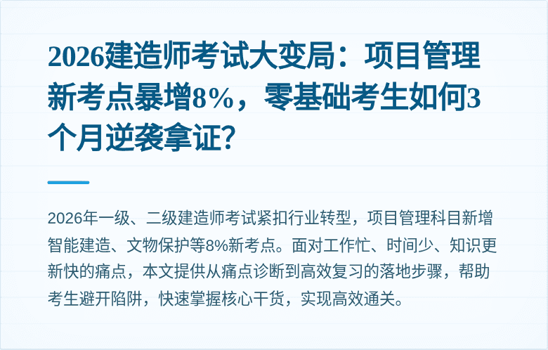 2026建造师考试大变局:项目管理新考点暴增8%,零基础考生如何3个月逆袭拿证?