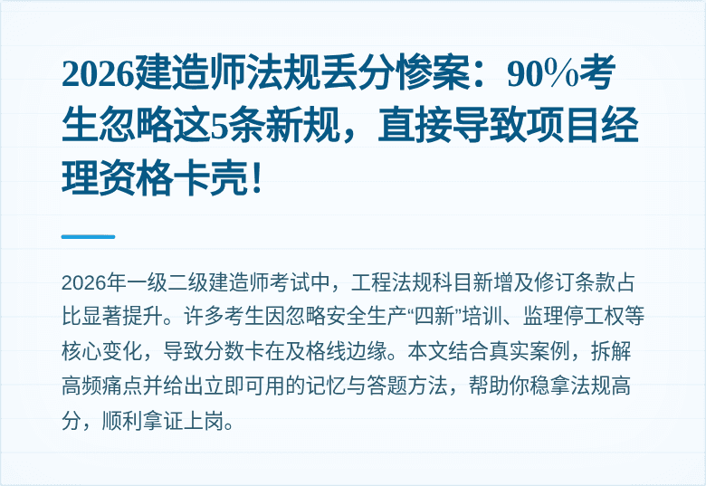 2026建造师法规丢分惨案：90%考生忽略这5条新规，直接导致项目经理资格卡壳！