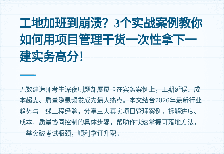 工地加班到崩溃?3个实战案例教你如何用项目管理干货一次性拿下一建实务高分!