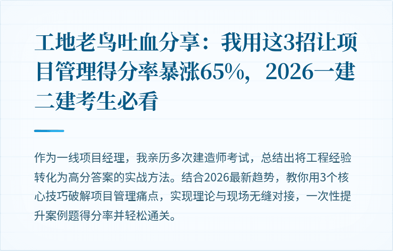 工地老鸟吐血分享:我用这3招让项目管理得分率暴涨65%,2026一建二建考生必看