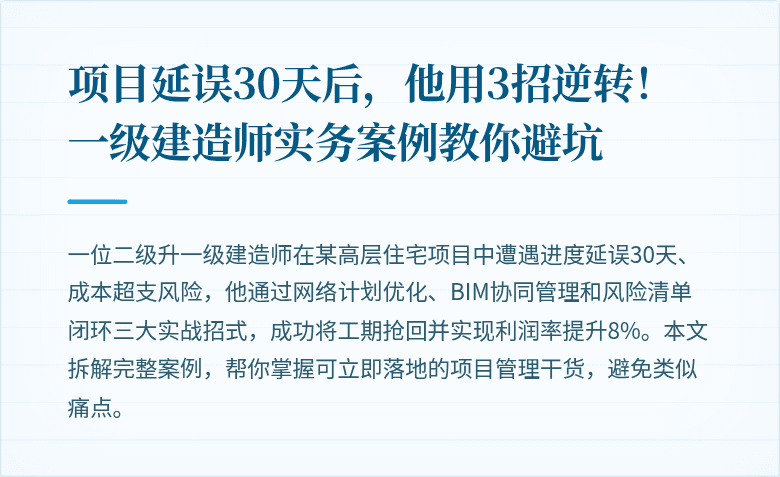 项目延误30天后，他用3招逆转！一级建造师实务案例教你避坑