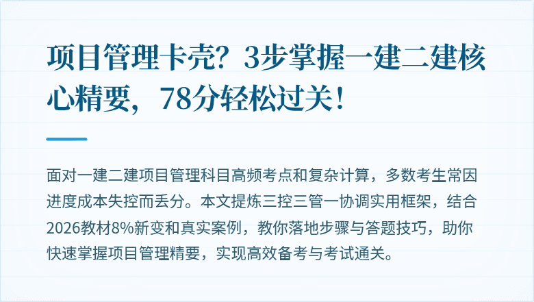 项目管理卡壳?3步掌握一建二建核心精要,78分轻松过关!