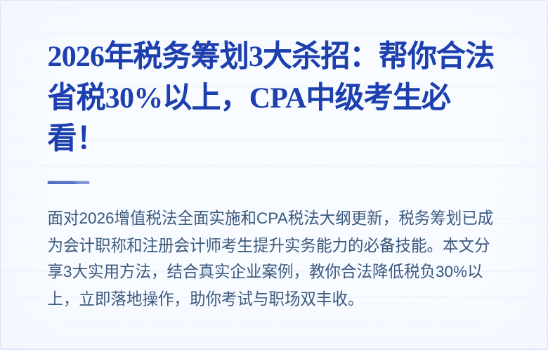 2026年税务筹划3大杀招：帮你合法省税30%以上，CPA中级考生必看！