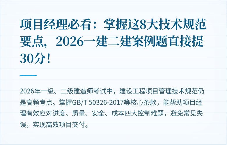 项目经理必看:掌握这8大技术规范要点,2026一建二建案例题直接提30分!