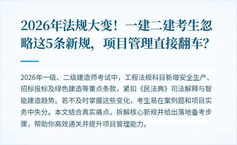 2026年法规大变!一建二建考生忽略这5条新规,项目管理直接翻车?