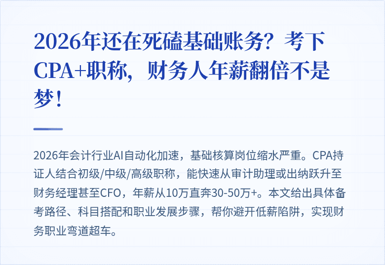 2026年还在死磕基础账务？考下CPA+职称，财务人年薪翻倍不是梦！