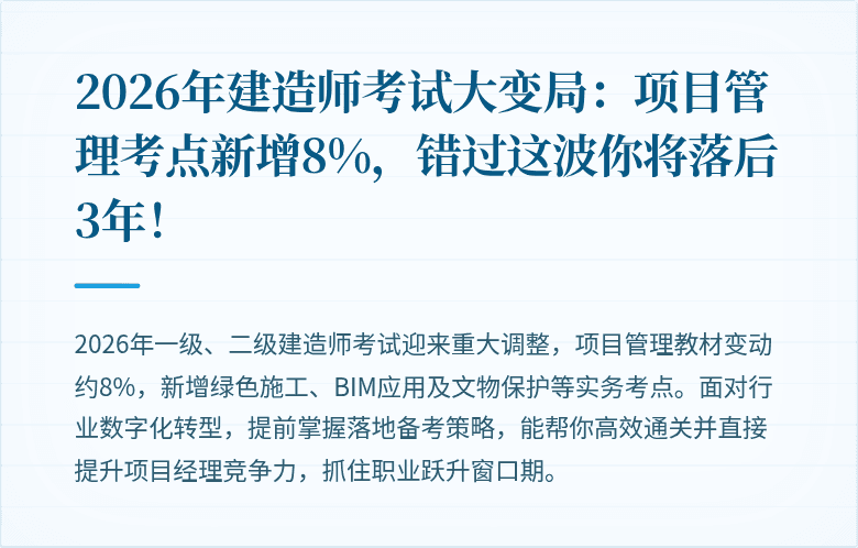 2026年建造师考试大变局：项目管理考点新增8%，错过这波你将落后3年！