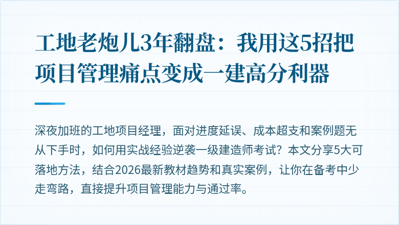 工地老炮儿3年翻盘:我用这5招把项目管理痛点变成一建高分利器