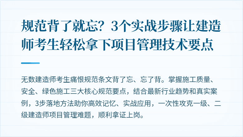 规范背了就忘？3个实战步骤让建造师考生轻松拿下项目管理技术要点