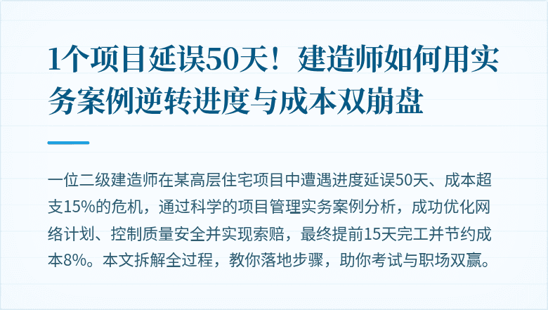1个项目延误50天!建造师如何用实务案例逆转进度与成本双崩盘