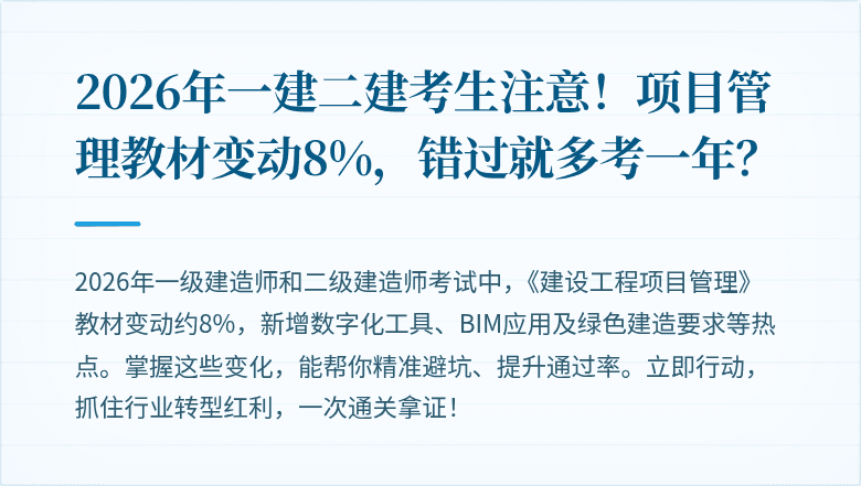 2026年一建二建考生注意！项目管理教材变动8%，错过就多考一年？