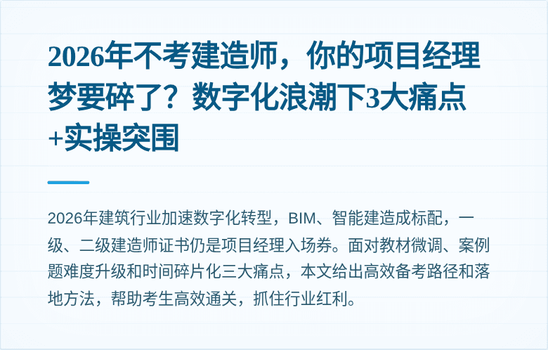 2026年不考建造师，你的项目经理梦要碎了？数字化浪潮下3大痛点+实操突围