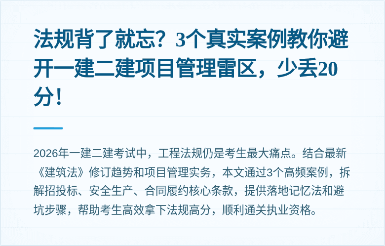 法规背了就忘？3个真实案例教你避开一建二建项目管理雷区，少丢20分！