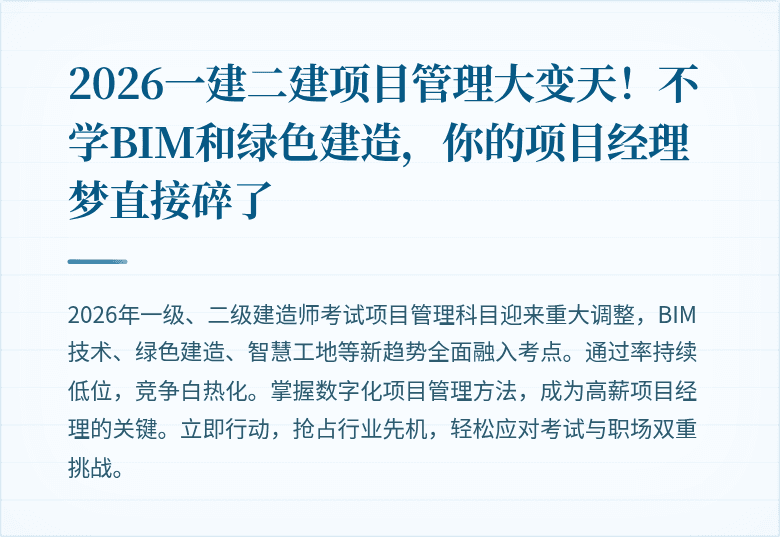2026一建二建项目管理大变天！不学BIM和绿色建造，你的项目经理梦直接碎了