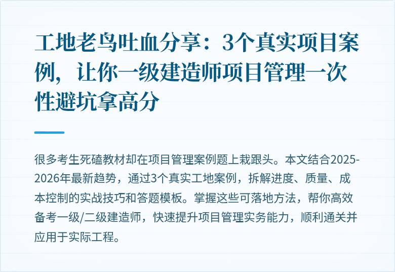 工地老鸟吐血分享:3个真实项目案例,让你一级建造师项目管理一次性避坑拿高分