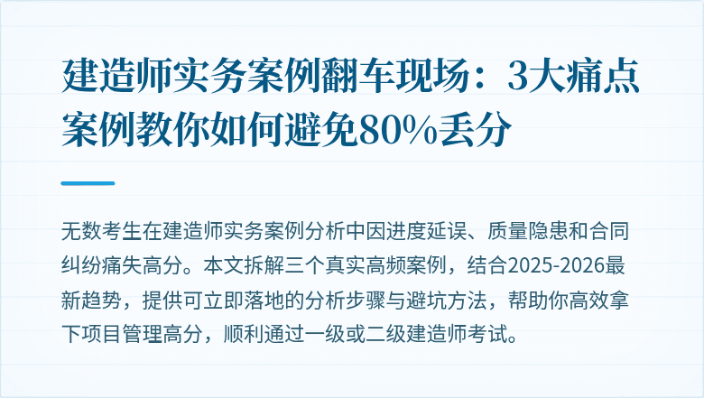 建造师实务案例翻车现场:3大痛点案例教你如何避免80%丢分