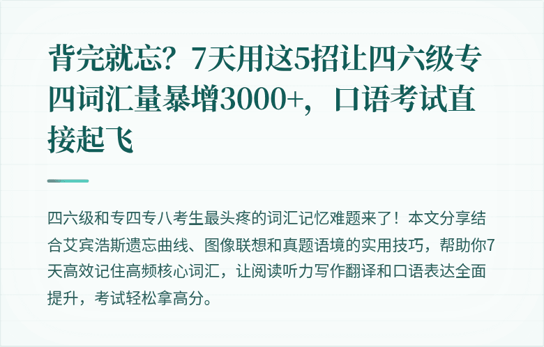 背完就忘？7天用这5招让四六级专四词汇量暴增3000+，口语考试直接起飞