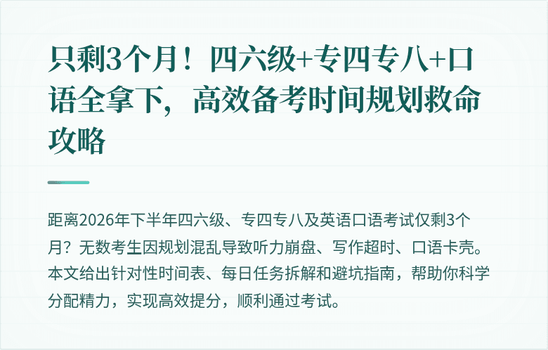 只剩3个月！四六级+专四专八+口语全拿下，高效备考时间规划救命攻略