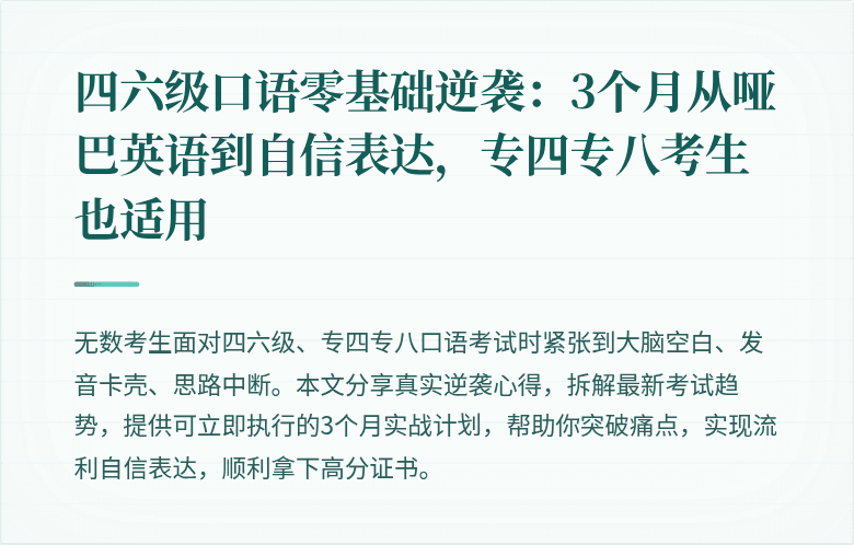 四六级口语零基础逆袭:3个月从哑巴英语到自信表达,专四专八考生也适用