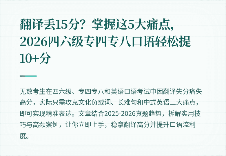 翻译丢15分？掌握这5大痛点，2026四六级专四专八口语轻松提10+分