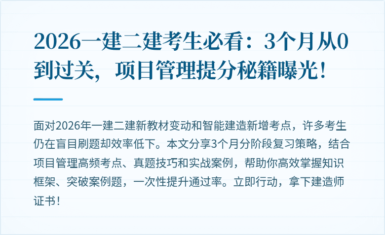 2026一建二建考生必看：3个月从0到过关，项目管理提分秘籍曝光！