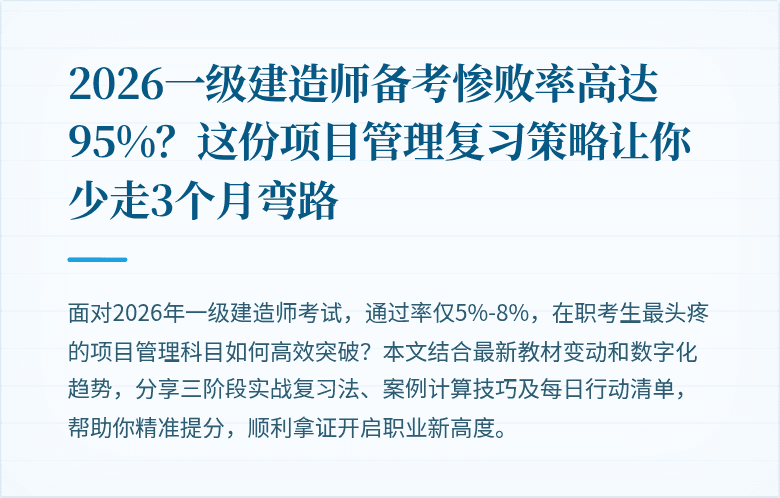 2026一级建造师备考惨败率高达95%?这份项目管理复习策略让你少走3个月弯路