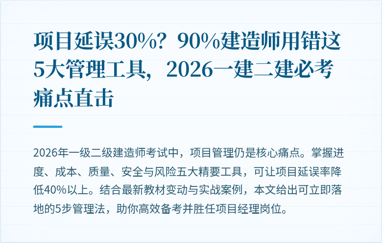 项目延误30%?90%建造师用错这5大管理工具,2026一建二建必考痛点直击
