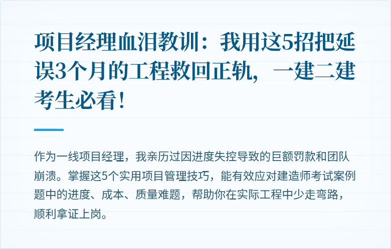 项目经理血泪教训：我用这5招把延误3个月的工程救回正轨，一建二建考生必看！