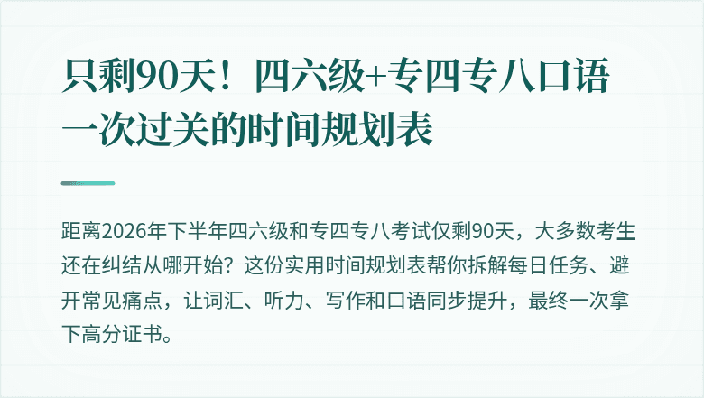 只剩90天！四六级+专四专八口语一次过关的时间规划表