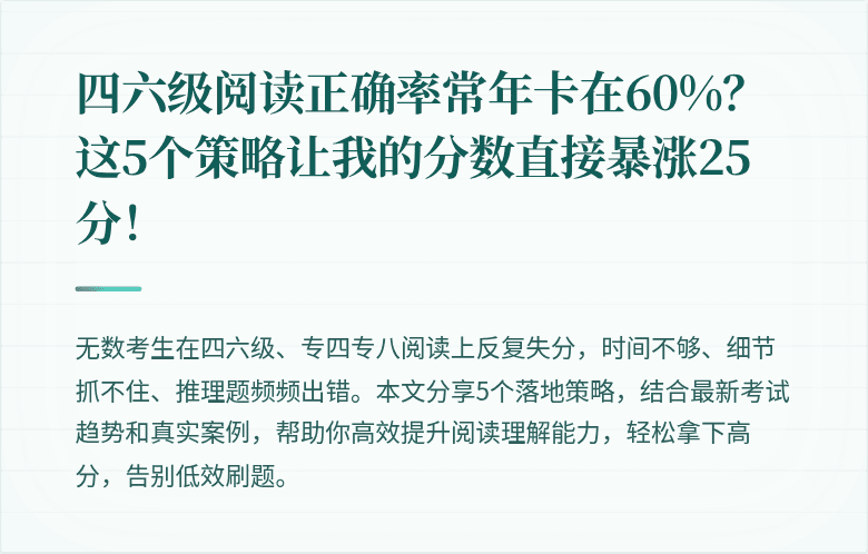 四六级阅读正确率常年卡在60%?这5个策略让我的分数直接暴涨25分!