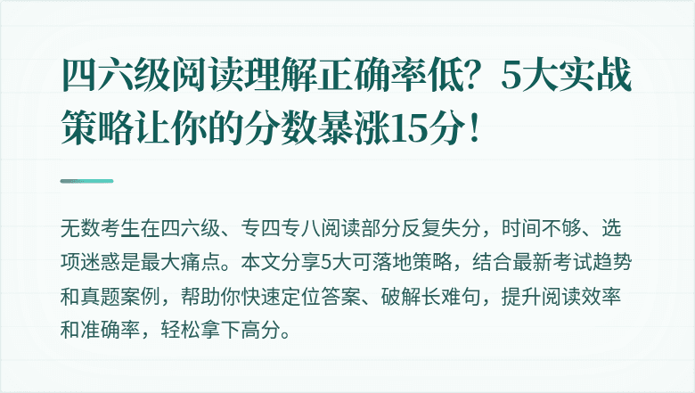 四六级阅读理解正确率低？5大实战策略让你的分数暴涨15分！