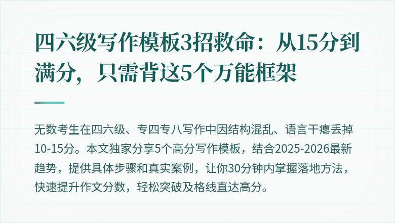 四六级写作模板3招救命：从15分到满分，只需背这5个万能框架