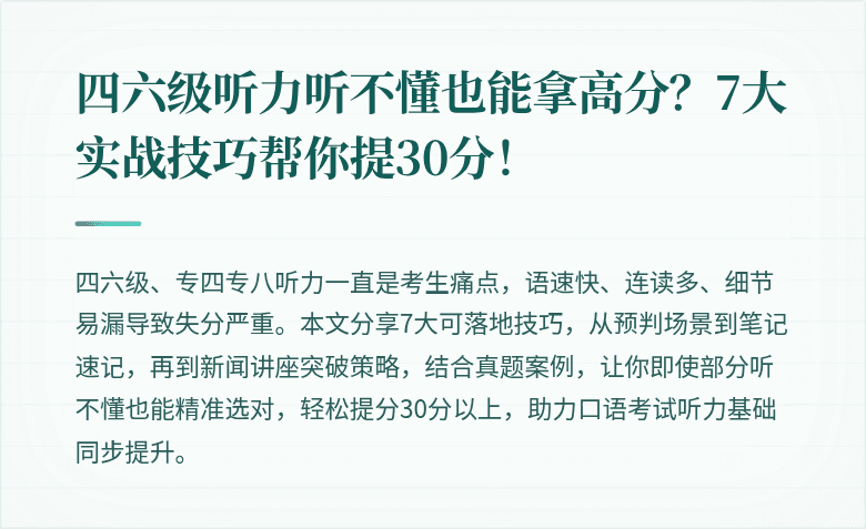 四六级听力听不懂也能拿高分?7大实战技巧帮你提30分!