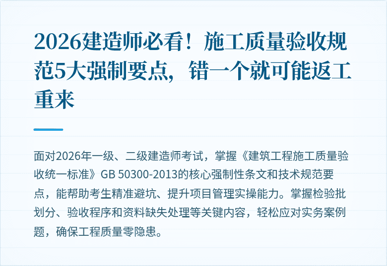 2026建造师必看！施工质量验收规范5大强制要点，错一个就可能返工重来