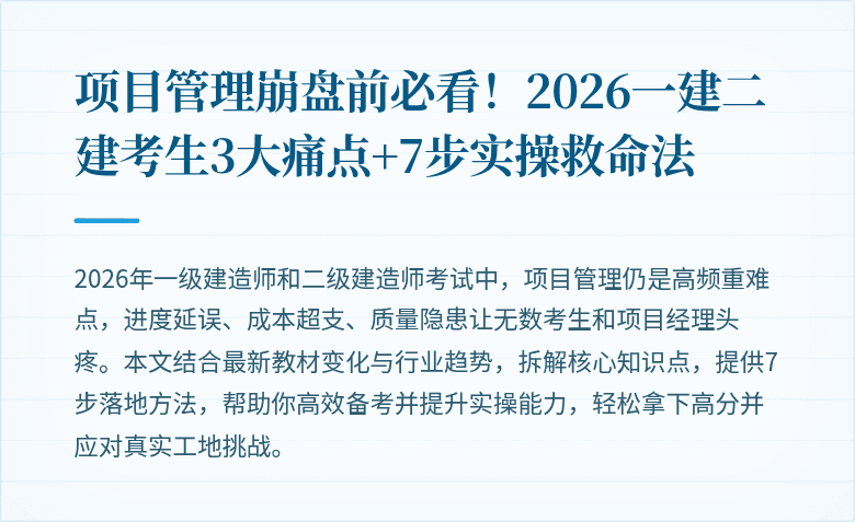 项目管理崩盘前必看!2026一建二建考生3大痛点+7步实操救命法
